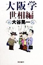 大谷晃一(著者)販売会社/発売会社：経営書院/ 発売年月日：1998/12/25JAN：9784879136886