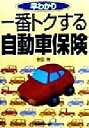 【中古】 早わかり 一番トクする自動車保険 /安田務(著者)...