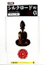 【中古】 文庫版 シルクロードの印章 文庫版 京都書院文庫アーツコレクション229/小田玉瑛(著者)