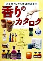 【中古】 香りのカタログ バスオイルから香道用具まで/新星出版社(編者)
