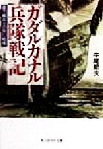 【中古】 ガダルカナル兵隊戦記 最下級兵士の見た戦場 光人社NF文庫／牛尾節夫(著者)