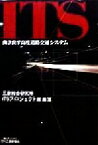 【中古】 ITS 動き出す高度道路交通システム B＆Tブックス／三菱総合研究所ITSプロジェクト推進室(著者)