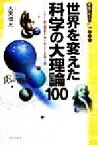 【中古】 世界を変えた科学の大理論100 ニュートン力学から最先端理論まで現代文明を支える科学の全貌 学校で教えない教科書／大宮信光(著者)