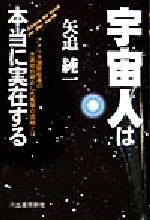 【中古】 宇宙人は本当に実在する アメリカ国防総省の元高官が明かした衝撃の真相とは/矢追純一(著者)