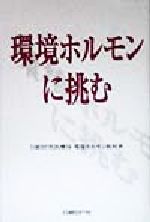 【中古】 環境ホルモンに挑む／日経BP社医療局　環境ホルモン取材班(編者)