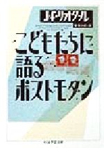 【中古】 こどもたちに語るポストモダン ちくま学芸文庫／ジャン フランソワ リオタール(著者),管啓次郎(訳者)