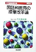 【中古】 国語科教育の授業改革論 市毛勝雄著作集第2巻／市毛勝雄(著者)