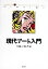 【中古】 現代アート入門 「今」に出会う歓び／小林康夫(編者),建畠晢(編者)