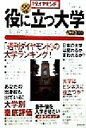 【中古】 役に立つ大学(99年版) 人事部長が選ぶ新大学ランキングベスト100 週刊ダイヤモンドBOOKS/「週刊ダイヤモンド」編集部(編者)