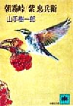 【中古】 朝霧峠／紫忠兵衛 光風社文庫／山手樹一郎(著者)