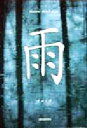 【中古】 雨 Nature Mind Book Nature mind book/秋月さやか(著者),高橋真澄