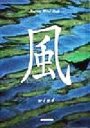 【中古】 風 Nature Mind Book Nature mind book/秋月さやか(著者),岡本洋典
