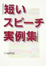 【中古】 短いスピーチ実例集／平岡幹弘(著者)