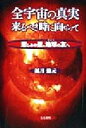 【中古】 全宇宙の真実来るべき時に向かって 悲しみの星、地球の友へ/楓月悠元(著者)