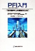 【中古】 PFI入門 「日本版PFI」の実現のために／民間主導型インフラ研究会(編者),通商産業省産業政策局新規産業課新エネルギーリサイクル等PFI推進協議会