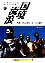 【中古】 国境流浪(上) 東西ヨーロッパ カリブ 京都書院アーツコレクション208 Travel 26／北方謙三(著者),秋山忠右
