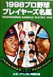 【中古】 プロ野球プレイヤーズ名鑑1998／スポーツニッポン新聞社(編者)