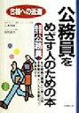 【中古】 公務員をめざす人のための本(2000年版)／三木邦裕(著者),岡村良夫(著者)