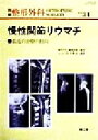 【中古】 慢性関節リウマチ 最近の治療の動向／中村孝志(編者),「整形外科」編集委員