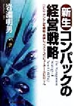 【中古】 新生コンパックの経営戦