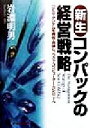 【中古】 新生コンパックの経営戦略 DEC・タンデムを買収・合併し、ベスト・コンピューター・カンパニーへ/岩淵明男(著者)