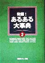 【中古】 発掘！あるある大事典(2)／番組スタッフ(編者)