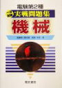 【中古】 電験第2種一次試験実戦問題集 機械/岡村幸寿(著者)