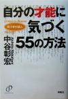 【中古】 自分の才能に気づく55の方法 気づきの達人／中谷彰宏(著者)