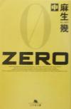 楽天ブックオフ 楽天市場店【中古】 ZERO（中） 幻冬舎文庫／麻生幾（著者）