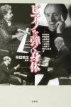 【中古】 ピアノを弾く身体/岡田暁生(著者),伊東信宏(著者),近藤秀樹(著者),大久保賢(著者),小岩信治(著者),大地宏子(著者),筒井はる香(著者)