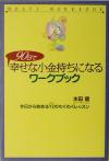 【中古】 90日で幸せな小金持ちになるワークブック 今日から始める72のわくわくレッスン／本田健(著者) 1