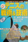【中古】 テニスの戦術＆技術 そく試合に役立つダブルスゲームの極意／ナイスクテニス教室