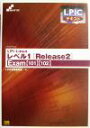 【中古】 LPICテキスト LPI Linuxレベル1 Release2 Exam「101」「102」/LPIC受験研究会(著者)