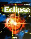 【中古】 開発のプロが教える標準Eclipse完全解説 インストールからプラグイン開発まで デベロッパー・ツール・シリーズ/OSPG Eclipse SIG(著...