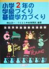 【中古】 小学2年の学級づくり 基礎学力づくり TOSS版学級づくり 基礎学力づくり2巻／向山洋一(著者)
