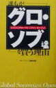 【中古】 誰もがグロ・ソブを買う理由 投資信託「グローバル・ソブリン・オープン」／マネージャパン編集部(編者)