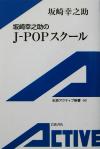 【中古】 坂崎幸之助のJ‐POPスクール 岩波アクティブ新書／坂崎幸之助(著者) 【中古】afb