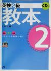 【中古】 英検2級教本／旺文社(編者)