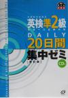 【中古】 英検準2級DAILY20日間集中ゼミ／旺文社(編者)