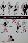 【中古】 恋も仕事も引き寄せる魔法の質問99/カニリカ(著者)