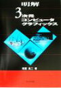 【中古】 明解 3次元コンピュータグラフィックス／荒屋真二(著者)