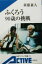 【中古】 ふくろう 90歳の挑戦 90歳の挑戦 岩波アクティブ新書/新藤兼人(著者) 220円