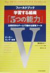  フィールドブック　学習する組織「5つの能力」 企業変革をチームで進める最強ツール／ピーター・センゲ(著者),柴田昌治(訳者),牧野元三(訳者)