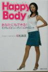 【中古】 Happy　Body あなたにもできる！モデル式ビューティー＆ダイエット／植松真美(著者)