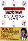 【中古】 Dr．コパ愛用・お薦めの「風水」開運インテリア＆グッズ／小林祥晃(著者)