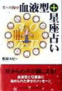 【中古】 ズバリ的中　血液型＋星座占い 自分の性格を知り、幸せな毎日を送るために！／松原ルビー(著者)