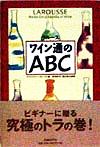 【中古】 ラルース ワイン通のABC/クリストファーフォークス(編者),吉田利子(訳者),葉山考太郎(訳者)