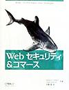 【中古】 Web　セキュリティ＆コマ