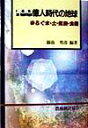 【中古】 100億人時代の地球 ゆらぐ水・土・気候・食糧/綿抜邦彦(著者)