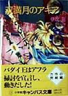 【中古】 双満月のアキア(下) キャンバス文庫／伊吹巡(著者)